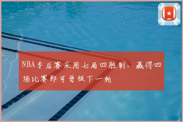 NBA季后赛采用七局四胜制,赢得四场比赛即可晋级下一轮