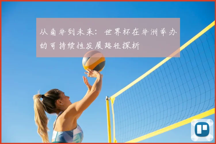 从南非到未来：世界杯在非洲举办的可持续性发展路径探析