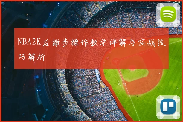 NBA2K后撤步操作教学详解与实战技巧解析