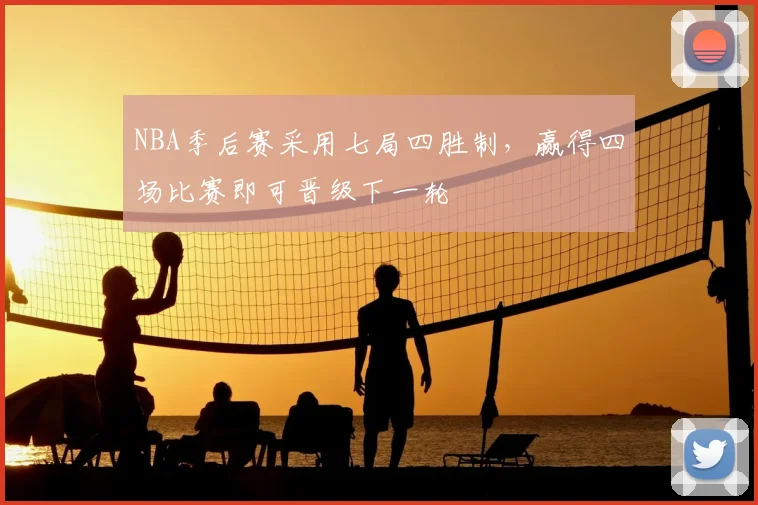 NBA季后赛采用七局四胜制,赢得四场比赛即可晋级下一轮