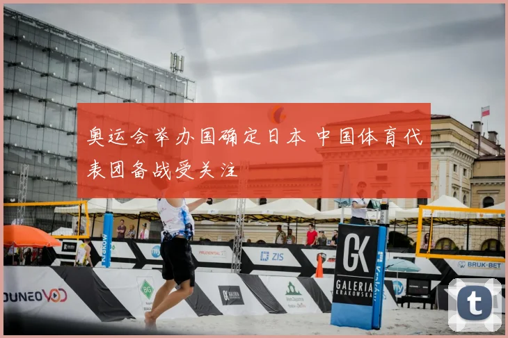奥运会举办国确定日本 中国体育代表团备战受关注