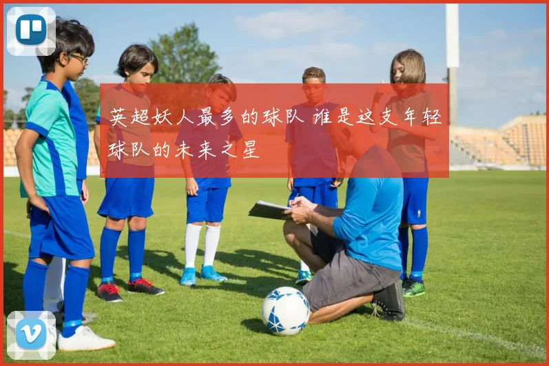 英超妖人最多的球队 谁是这支年轻球队的未来之星