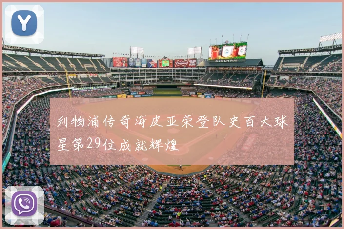 利物浦传奇海皮亚荣登队史百大球星第29位成就辉煌