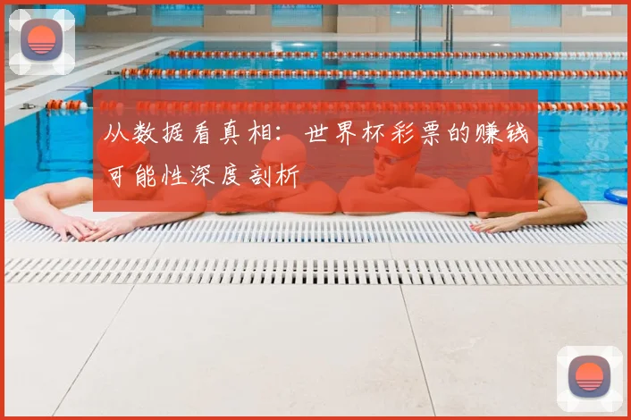 从数据看真相：世界杯彩票的赚钱可能性深度剖析