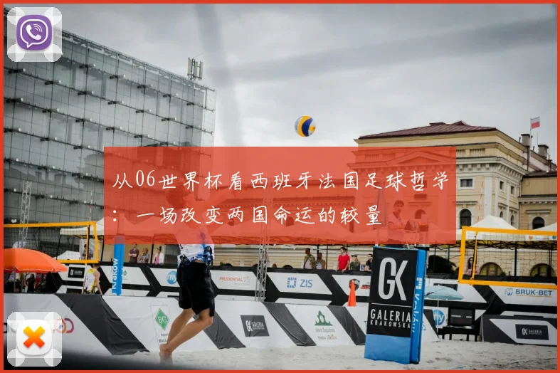 从06世界杯看西班牙法国足球哲学：一场改变两国命运的较量