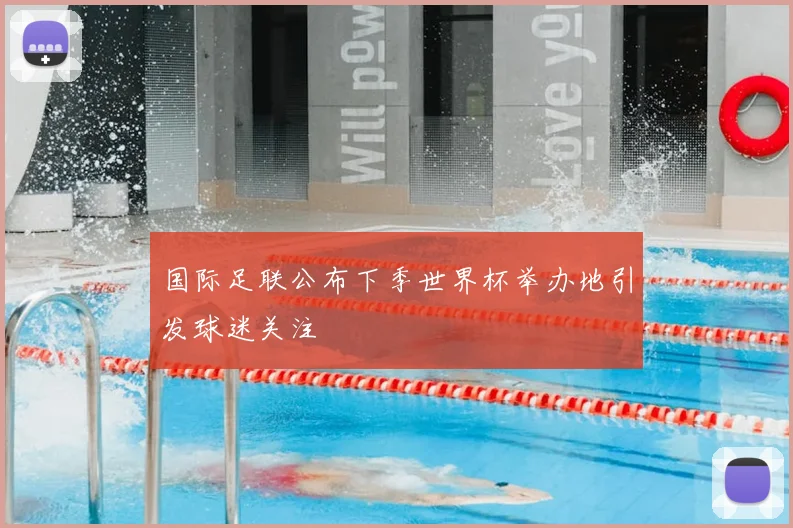 国际足联公布下季世界杯举办地引发球迷关注