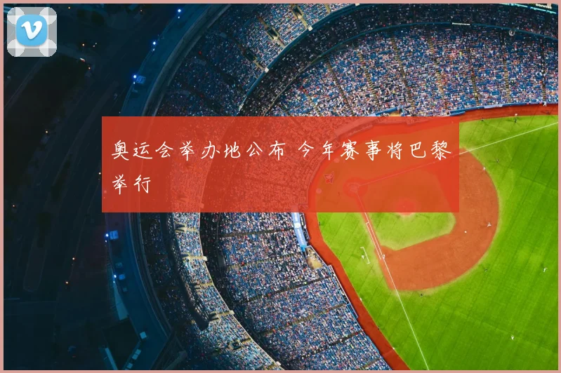 奥运会举办地公布 今年赛事将巴黎举行
