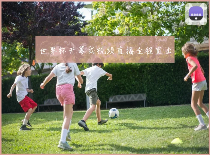 世界杯开幕式视频直播全程直击