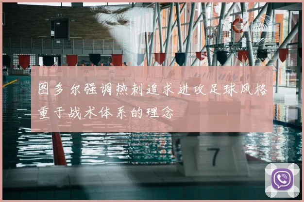 图多尔强调热刺追求进攻足球风格重于战术体系的理念