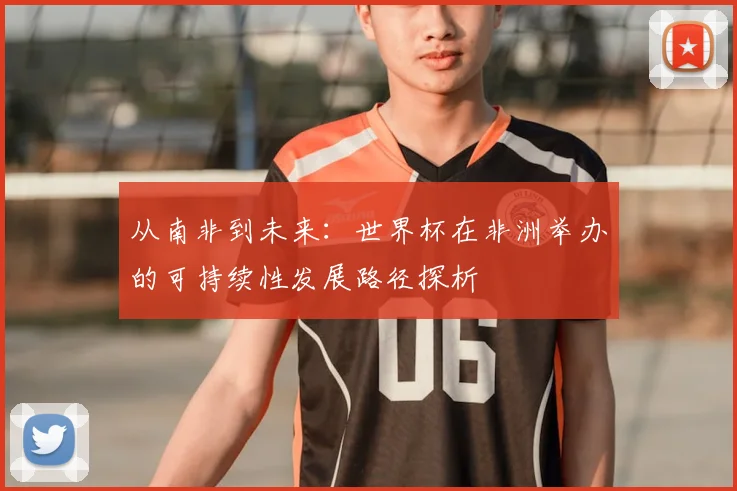 从南非到未来：世界杯在非洲举办的可持续性发展路径探析