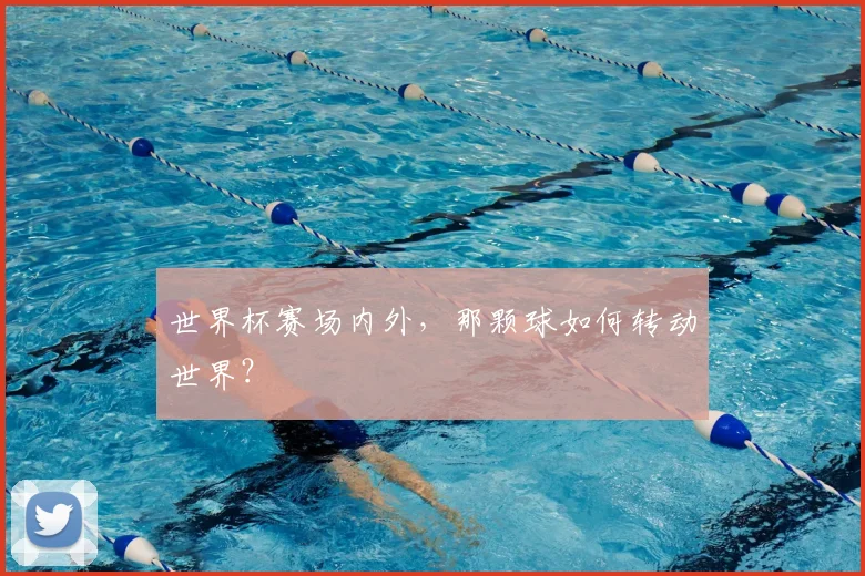 世界杯赛场内外，那颗球如何转动世界？