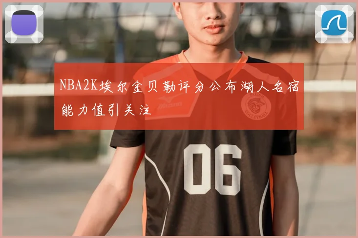 NBA2K埃尔金贝勒评分公布湖人名宿能力值引关注