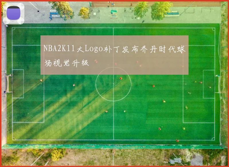 NBA2K11大Logo补丁发布乔丹时代球场视觉升级