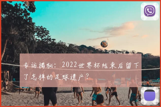 专访揭秘:2022世界杯结束后留下了怎样的足球遗产?