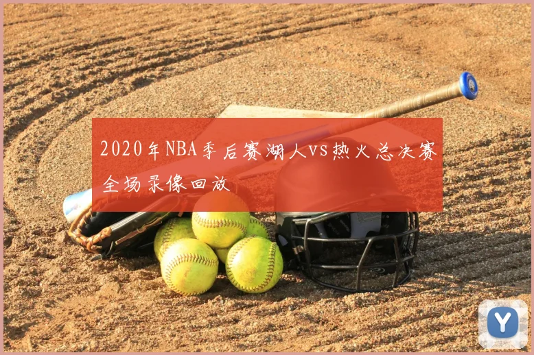 2020年NBA季后赛湖人vs热火总决赛全场录像回放