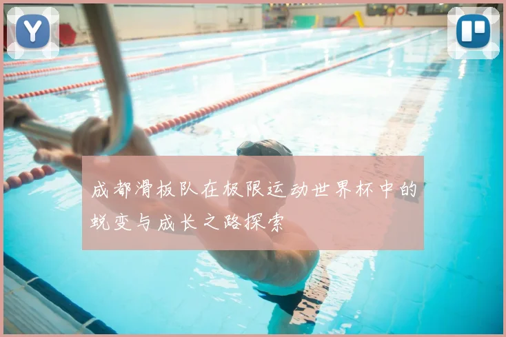 成都滑板队在极限运动世界杯中的蜕变与成长之路探索