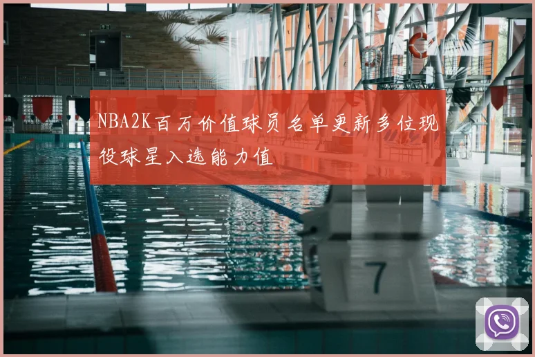 NBA2K百万价值球员名单更新多位现役球星入选能力值