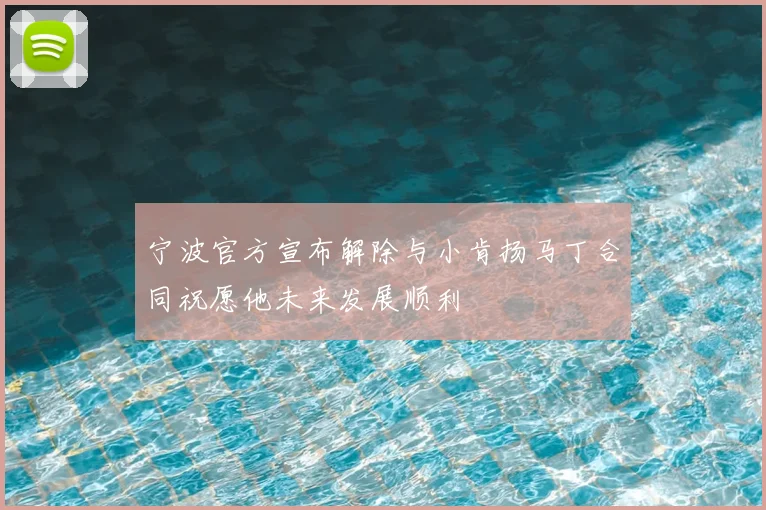 宁波官方宣布解除与小肯扬马丁合同祝愿他未来发展顺利
