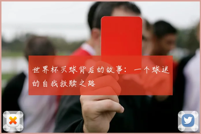 世界杯买球背后的故事：一个球迷的自我救赎之路