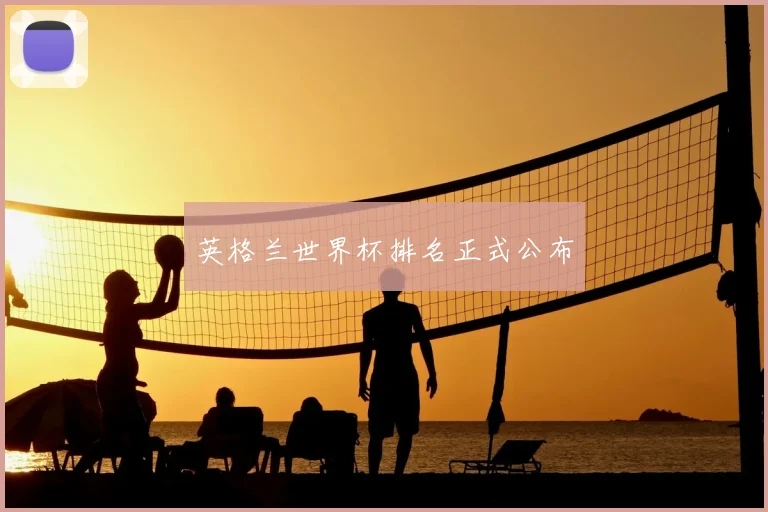 英格兰世界杯排名正式公布