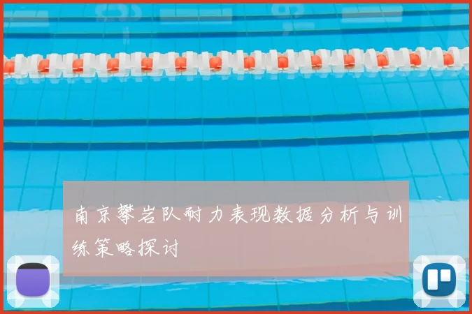 南京攀岩队耐力表现数据分析与训练策略探讨