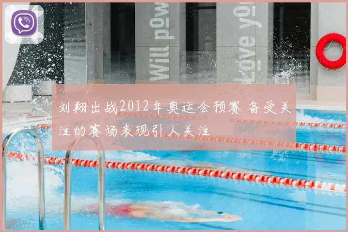 刘翔出战2012年奥运会预赛 备受关注的赛场表现引人关注