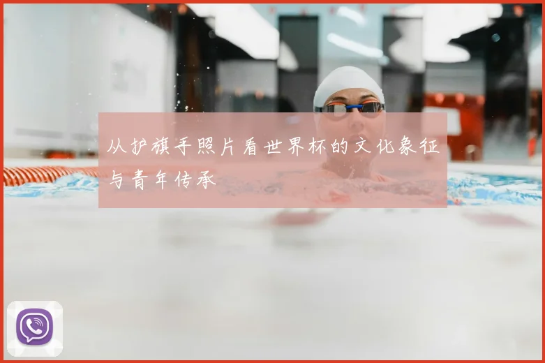 从护旗手照片看世界杯的文化象征与青年传承