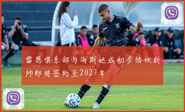 雷恩俱乐部与海斯达成初步协议新帅即将签约至2027年
