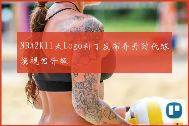 NBA2K11大Logo补丁发布乔丹时代球场视觉升级