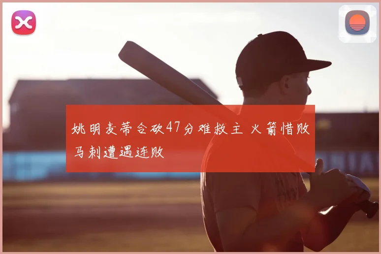 姚明麦蒂合砍47分难救主 火箭惜败马刺遭遇连败