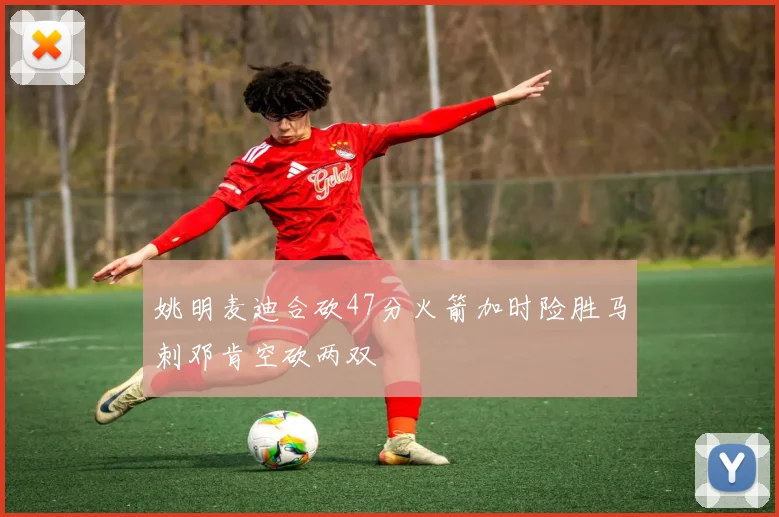 姚明麦迪合砍47分火箭加时险胜马刺邓肯空砍两双