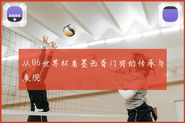 从06世界杯看墨西哥门将的传承与表现