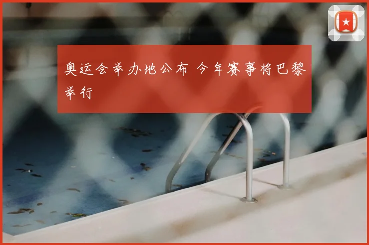 奥运会举办地公布 今年赛事将巴黎举行
