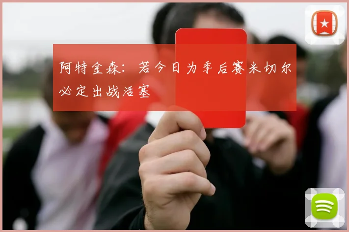 阿特金森：若今日为季后赛米切尔必定出战活塞
