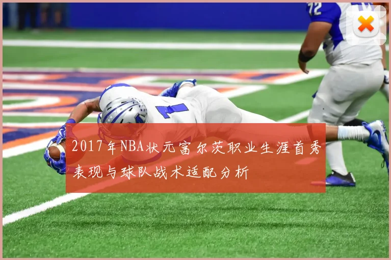 2017年NBA状元富尔茨职业生涯首秀表现与球队战术适配分析
