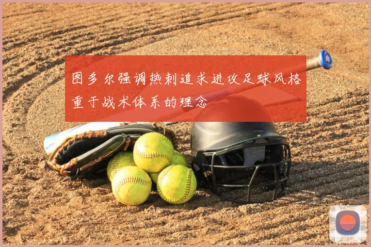 图多尔强调热刺追求进攻足球风格重于战术体系的理念