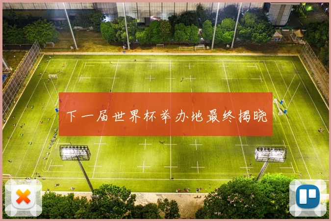 下一届世界杯举办地最终揭晓