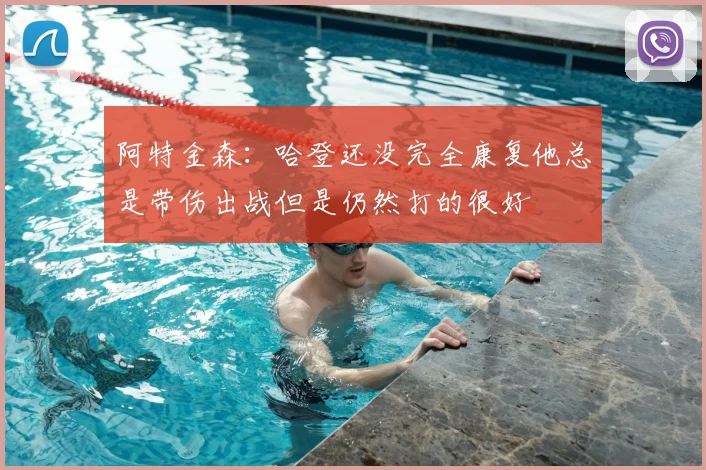 阿特金森：哈登还没完全康复他总是带伤出战但是仍然打的很好