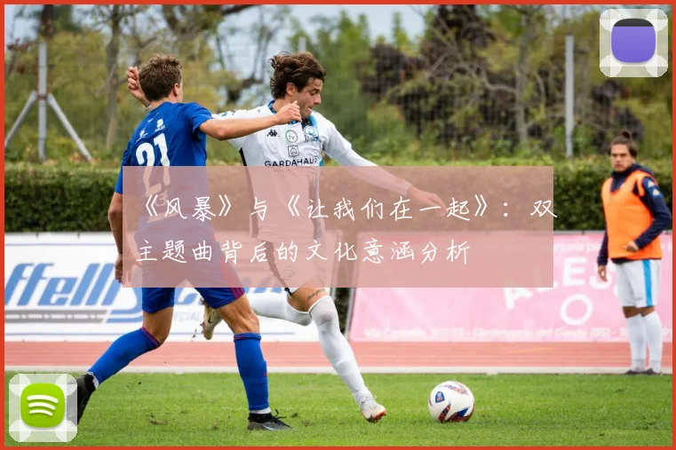 《风暴》与《让我们在一起》:双主题曲背后的文化意涵分析