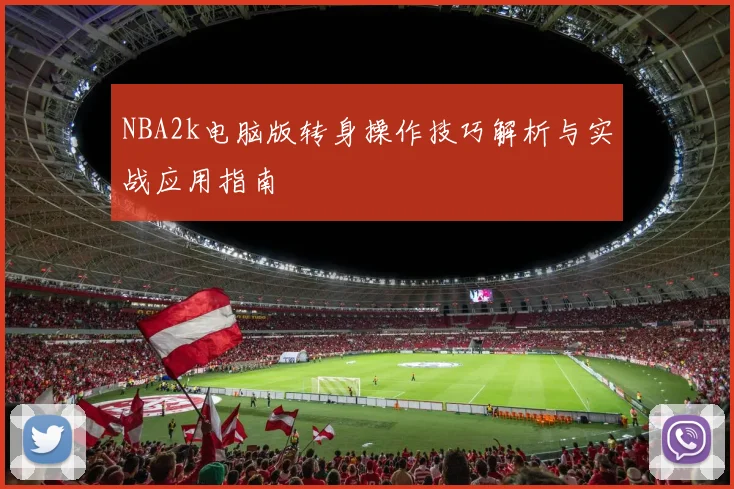 NBA2k电脑版转身操作技巧解析与实战应用指南