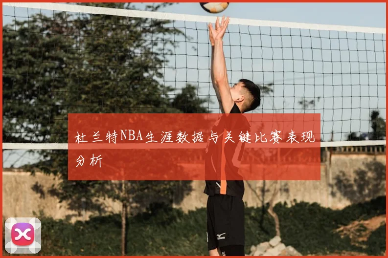 杜兰特NBA生涯数据与关键比赛表现分析