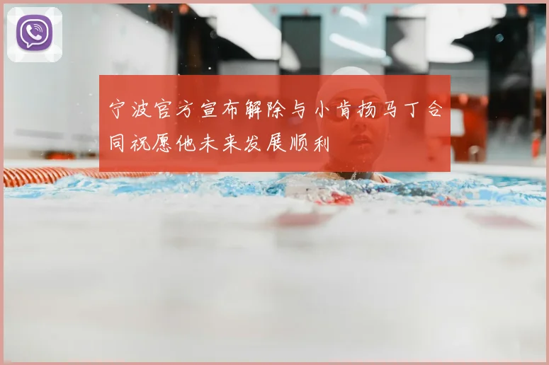 宁波官方宣布解除与小肯扬马丁合同祝愿他未来发展顺利