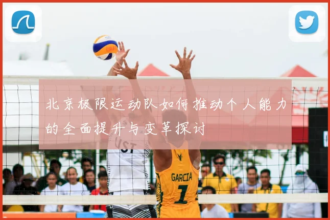 北京极限运动队如何推动个人能力的全面提升与变革探讨