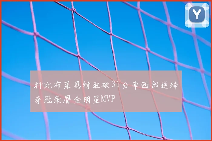 科比布莱恩特狂砍31分率西部逆转夺冠荣膺全明星MVP