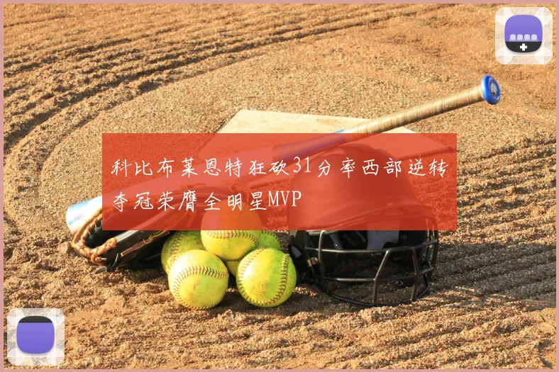 科比布莱恩特狂砍31分率西部逆转夺冠荣膺全明星MVP