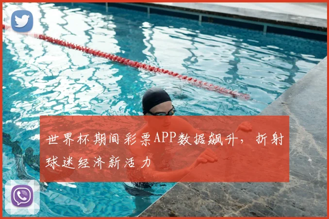 世界杯期间彩票APP数据飙升，折射球迷经济新活力