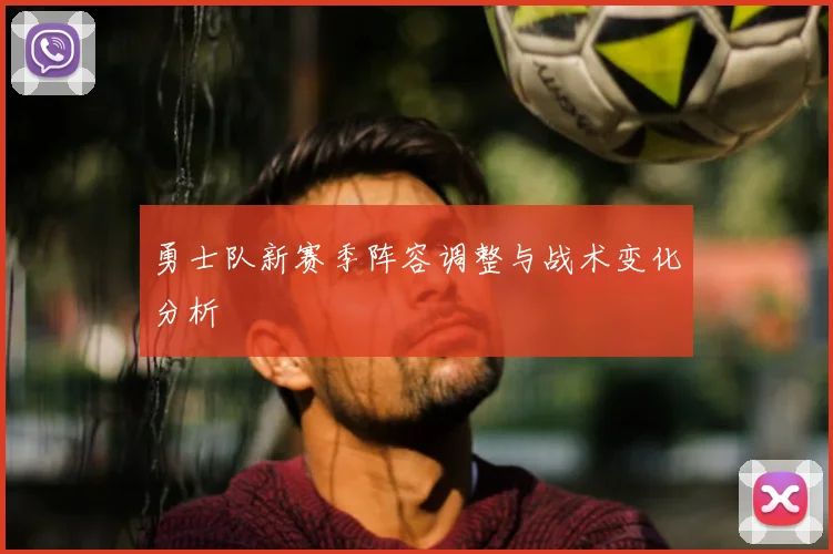 勇士队新赛季阵容调整与战术变化分析