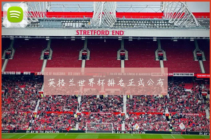 英格兰世界杯排名正式公布
